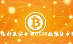 如何选择最安全的USDT数字货币钱包？