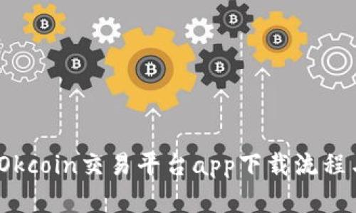 全面解析:Okcoin交易平台app下载流程与使用指南