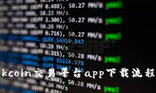 全面解析:Okcoin交易平台app下载流程与使用指南