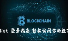 tpWallet 登录指南：轻松访问你的数字资产