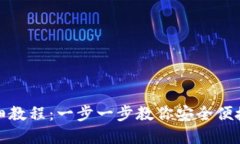 加密钱包转币详细教程：一步一步教你安全便捷