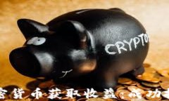 如何通过加密货币获取收益：成功投资者的指南