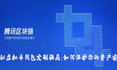 揭秘虚拟币钱包定制骗局：如何保护你的资产安