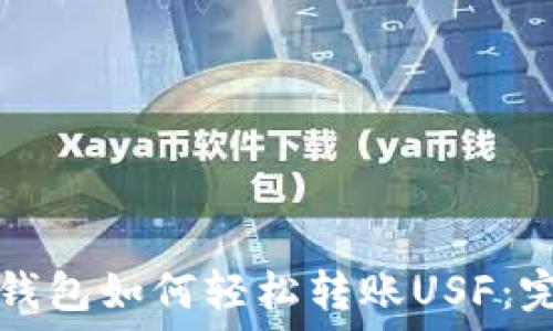 以太坊钱包如何轻松转账USF:完整指南