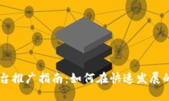 广州数字货币平台推广指南：如何在快速发展的