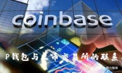 解析T P钱包与火币交易所的联系与区别