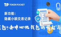 BK钱包：去中心化钱包的崛起与优势