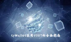 tpWallet使用USDT的全面指南