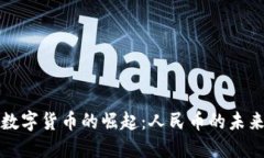 数字货币的崛起：人民币的未来