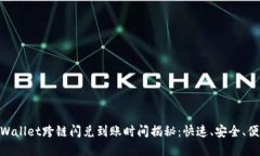 tpWallet跨链闪兑到账时间揭秘：快速、安全、便捷