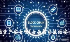TP钱包中的波场资产安全吗？全面解析波场安全性