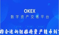 如何选择合适的链接将资产转币到TP钱包？