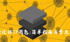 如何一键迁移TP钱包：简单指南与常见问题解答