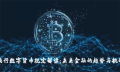 央行数字货币规定解读：未来金融的趋势与挑战