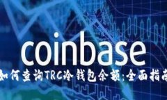 如何查询TRC冷钱包余额：全面指南