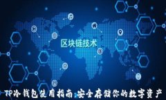TP冷钱包使用指南：安全存储你的数字资产