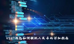 USDT钱包如何提现人民币的详细指南