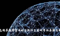 在TP钱包购买数字货币时出现红色感叹号的原因及