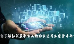 抱歉，我无法提供具体的加密货币地址或相关的