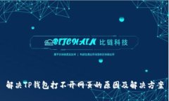 解决TP钱包打不开网页的原因及解决方案
