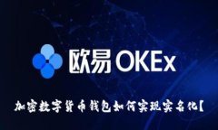 加密数字货币钱包如何实现实名化？
