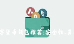 2023年最佳数字货币钱包推荐：安全性、易用性的