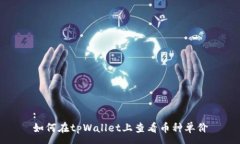 :如何在tpWallet上查看币种单价