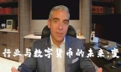美国汽车行业与数字货币的未来：变革与机遇
