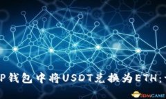 如何在TP钱包中将USDT兑换为ETH：详细指南