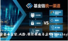 加密货币盗窃：风险、预防措施与应对 Strategie