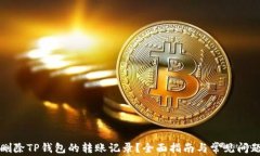 如何删除TP钱包的转账记录？全面指南与常见问题