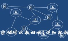 冷钱包密码可以找回吗？详细分析与解答