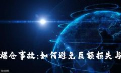 加密货币爆仓事故：如何避免巨额损失与风险管