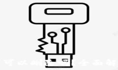   安卓加密钱包可以删除吗？全面解析与安全提示