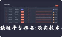2023年全球区块链平台排名：顶尖技术与应用全面
