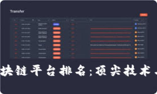2023年全球区块链平台排名:顶尖技术与应用全面解析