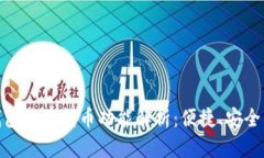 tp数字钱包跨链转币功能解析：便捷、安全的新选