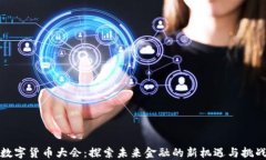 数字货币大会：探索未来金融的新机遇与挑战