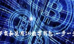 如何下载和使用IM数字钱包：一步一步指南