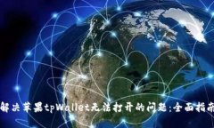 解决苹果tpWallet无法打开的问题：全面指南