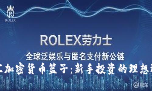 福汇加密货币篮子:新手投资的理想选择