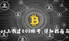 如何在tpWallet上创建EOS账号：详细指南与常见问题