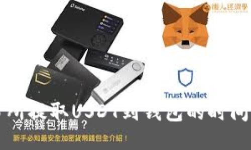交易所提取USDT到钱包的时间揭秘