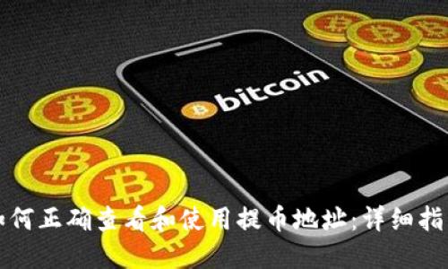 如何正确查看和使用提币地址:详细指南
