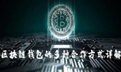 区块链钱包的多种合作方式详解