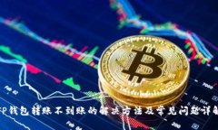 TP钱包转账不到账的解决方法及常见问题详解