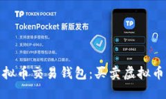 如何选择虚拟币交易钱包：买卖虚拟币的最佳选