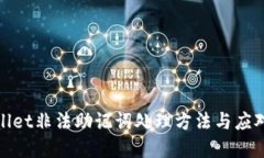 tpWallet非法助记词处理方法与应对策略