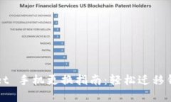 tpWallet 手机更换指南：轻松迁移钱包资产