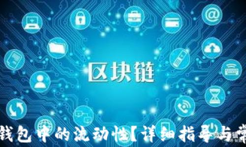 如何取消TP钱包中的流动性?详细指导与常见问题解答